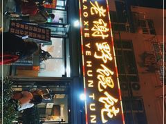 门面-老谢野馄饨(延安路店)