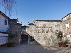 -孔城老街
