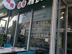 -福巷湘食小馆·猛火现炒(上海首店)