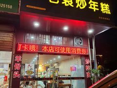 -老袁炒年糕(富豪路店)