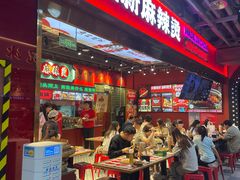 -文立新麻辣烫(合生汇21街区店)