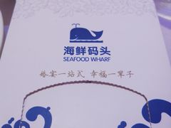 -海鲜码头·中国菜