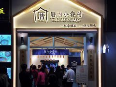 -厝内小眷村(新北万达店)