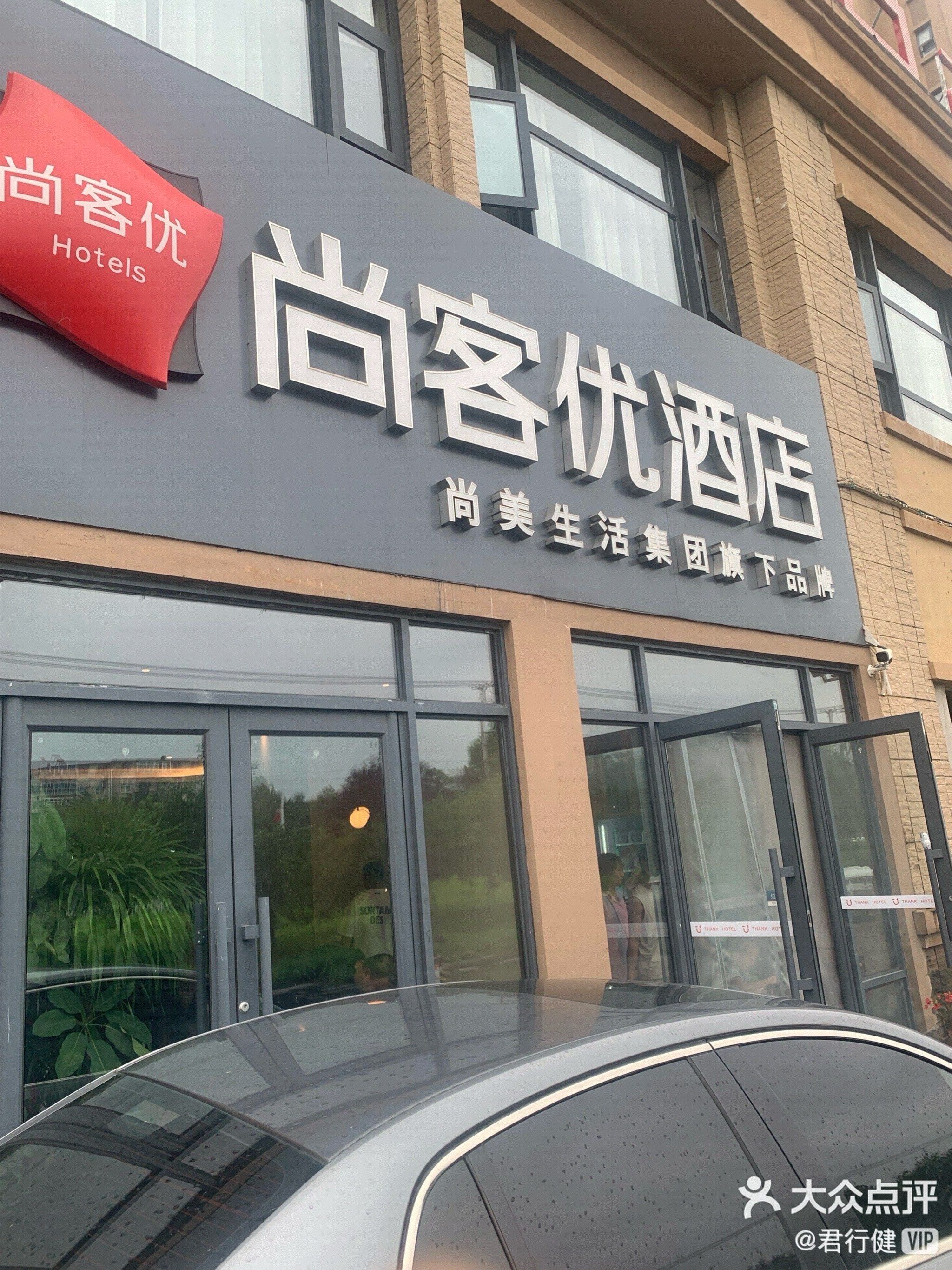 这个【尚优客酒店🏨】很方便哦!🔥￼￼