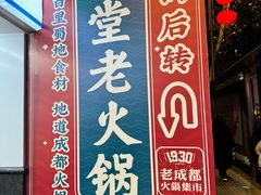 -吼堂老火锅(太古里总店)