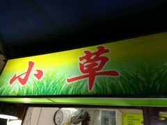 -小草糖水(海棠村店)