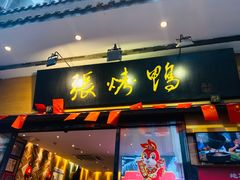 -张烤鸭·川菜·非遗冒烤鸭(青石桥店)