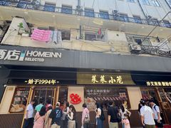 -莱莱小笼·乔艾