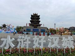 -水浒好汉城