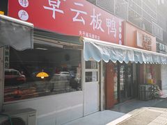 -章云板鸭(马道街店)