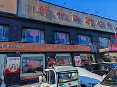 -韩记海鲜饺子(隆仁世家店)