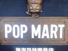 -泡泡玛特POPMART(壹号店)