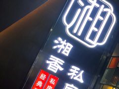门面-湘香私房菜(大石长隆店)