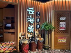 -云海肴·汽锅鸡·云南菜(天山百盛优客店)