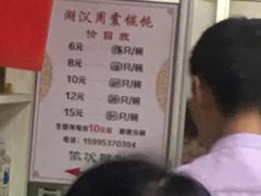 -周震馄饨