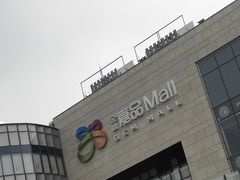 -金隅嘉品Mall
