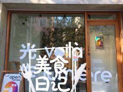 -光作面包Voila Lumiere(中山店)