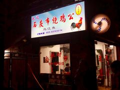 门面-石灰市毛记烧鸡公(解放碑店)