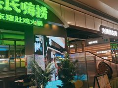 -洪氏嗨捞·广东猪肚鸡·椰子鸡火锅(西咸万象城店)