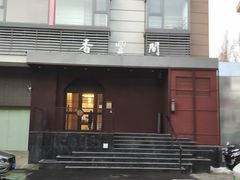 -香丰阁·烤鸭·川湘菜(清河店)