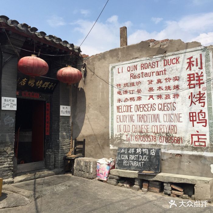 利群烤鸭店