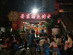 -丹东特色烤肉(学府路一部店)
