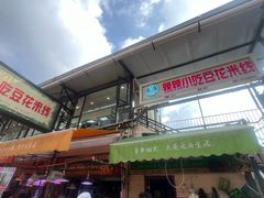 -辣辣小吃豆花米线(大观篆新农贸市场店)
