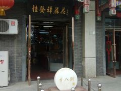 门面-桂顺斋糕点总厂(荣业大街店)
