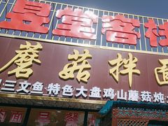 -蘑菇拌面•正宗新疆菜