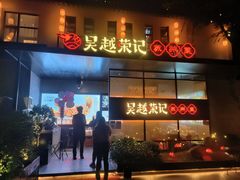 -吴越荣记·苏州菜·松鼠桂鱼(斜塘老街店)