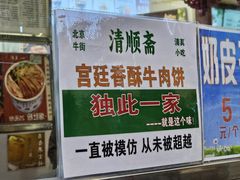 -牛街清顺斋小吃(牛街东里小区一区店)