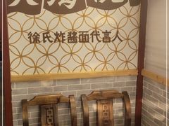 -大海碗·京菜炸酱面(雍和宫店)