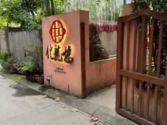 -化龙桥九宫格火锅(清水河店)