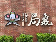-局气 烤鸭·北京菜(前门店)