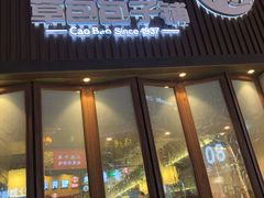门面-草包包子铺(宽厚里店)