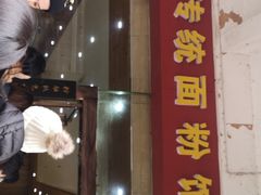 门面-肆姐面粉馆(坡子街店)