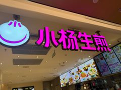 -小杨生煎(浦江欢乐颂店)
