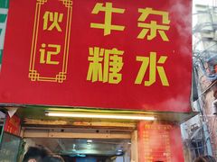 -伙记牛杂糖水