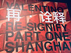 -上海当代艺术博物馆