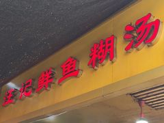 -汪记鲜鱼糊汤粉(沈阳路总店)