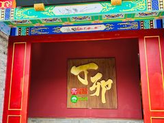 -丁卯•铜锅涮肉(工体店)