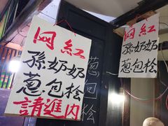 -孙奶奶葱包桧