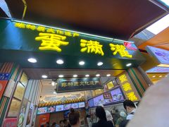 -蛋满灌·非遗手工灌蛋(龙头路店)