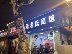 门面-无名氏面馆(邮电路店)
