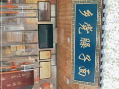 门面-乡党臊子面(丰庆公园店)