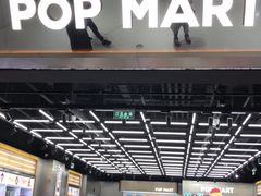 -泡泡玛特POPMART(合生汇店)