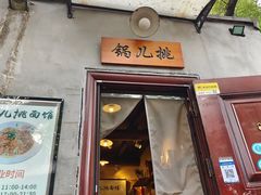 -锅儿挑面馆