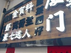 -芋包王闽南茶楼(八市店)