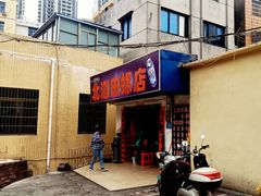 门面-北海田螺店(四川路店)