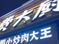 -费大厨辣椒炒肉(太平老街店)